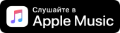 iTunes – Музыка – Apple (RU)